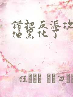 错把反派攻略后他黑化了