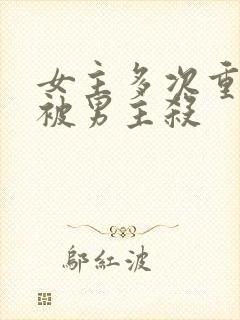 女主多次重生都被男主杀