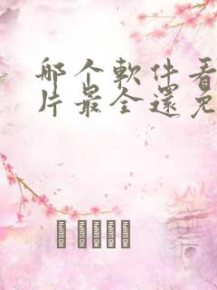 哪个软件看动画片最全还免费