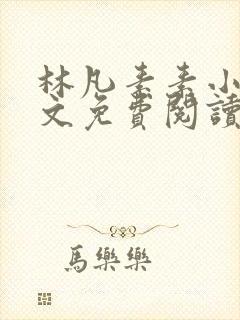 林凡素素小说全文免费阅读