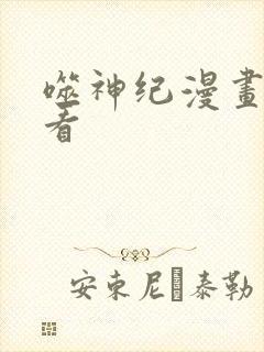 噬神纪漫画免费看