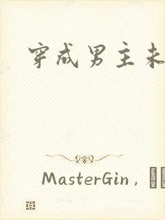 穿成男主未婚妻