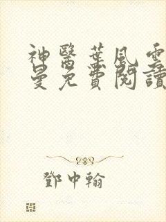 神医叶风云陆一曼免费阅读