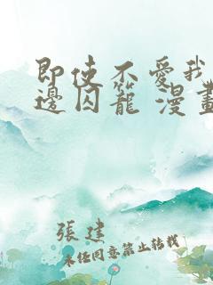 即使不爱我/无边囚笼 漫画完整版