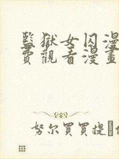 监狱女囚漫画免费观看漫画完整