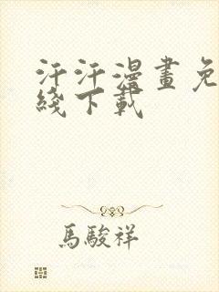 汗汗漫画免费在线下载