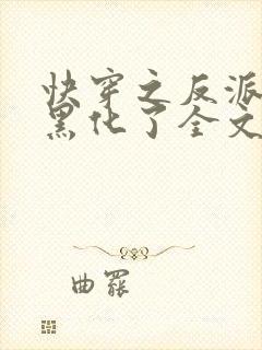 快穿之反派终于黑化了全文免费阅读