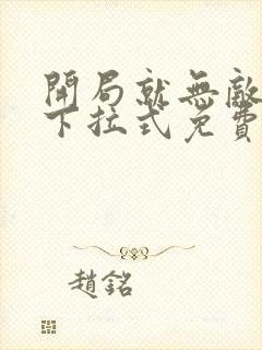 开局就无敌漫画下拉式免费观看