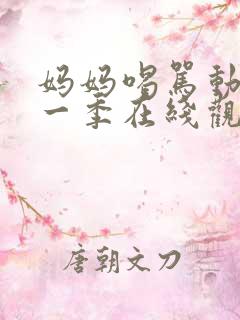 妈妈喝骂动漫第一季在线观看