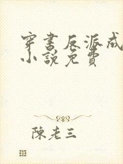 穿书反派成团宠小说免费