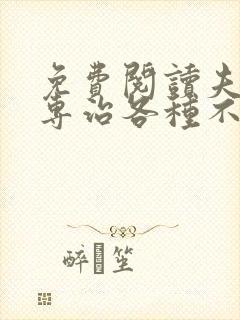 免费阅读夫人她专治各种不服全文