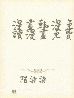 漫画韩漫免费阅读漫画免费观看