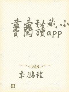 黄帝秘藏小说免费阅读app