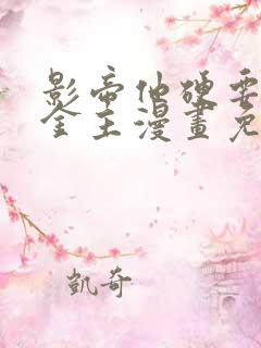 影帝他硬要当我金主漫画免费观看