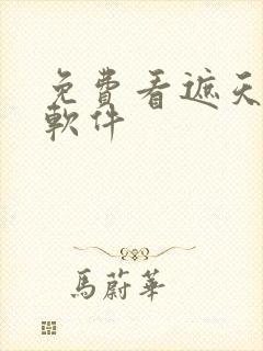 免费看遮天小说软件