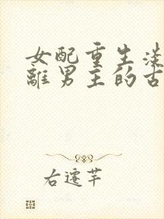 女配重生淡漠远离男主的古言