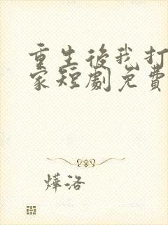 重生后我打脸全家短剧免费