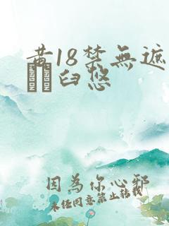 黄18禁无遮挡ㄍ臼悠