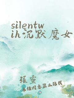 silentwih沉默魔女的秘密免费线观看