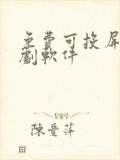 免费可投屏的追剧软件