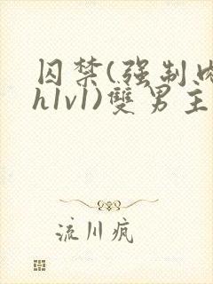 囚禁(强制肉高h1v1)双男主