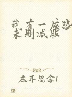 我有一座恐怖屋未删减版