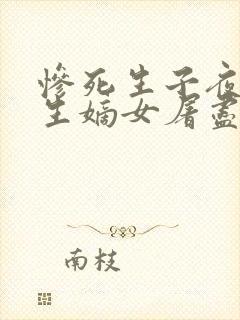 惨死生子夜,重生嫡女屠尽侯府