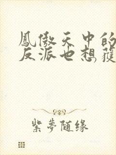 凤傲天中的黄毛反派也想获得幸福漫画