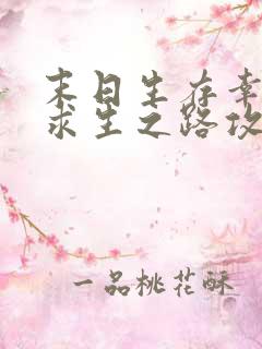 末日生存幸存者求生之路攻略