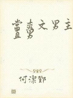 当爽文男主看上直男