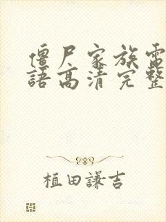 僵尸家族电影国语高清完整版免费