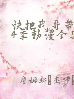 快把我哥带走第4季动漫全集