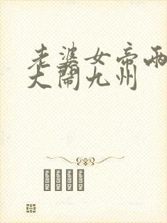 老婆女帝两萌娃大闹九州