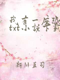 我有一座恐怖屋txt小说下载