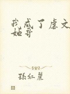 我成了虐文女主她哥