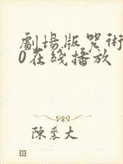 剧场版咒术回战0在线播放