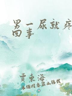 男一尿就疼怎么回事