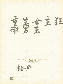 重生女主狂撩卑微男主