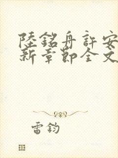 陆铭舟许安全最新章节全文免费阅读