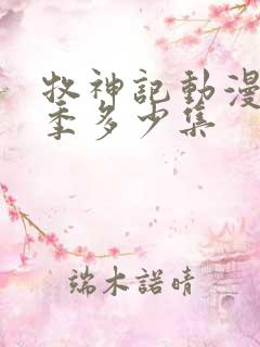 牧神记动漫第一季多少集