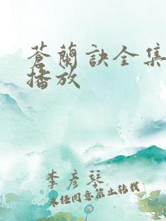 苍兰诀全集免费播放
