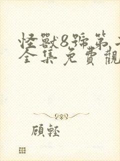 怪兽8号第二季全集免费观看