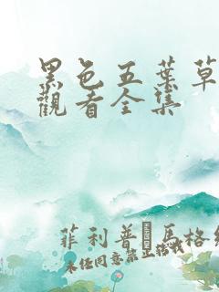 黑色五叶草免费观看全集
