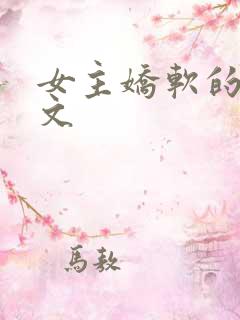 女主娇软的末世文