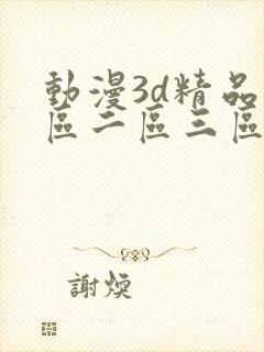 动漫3d精品一区二区三区乱码