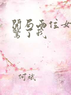 开局两位女帝震惊了我