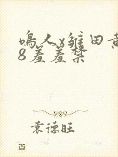 鸣人x雏田黄18羞羞禁