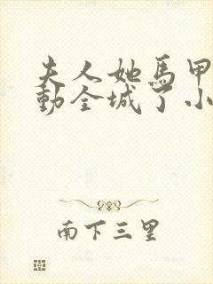 夫人她马甲又轰动全城了小说免费完整版