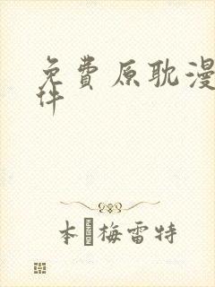 免费原耽漫画软件