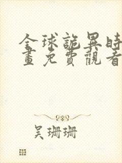 全球诡异时代漫画免费观看完整版